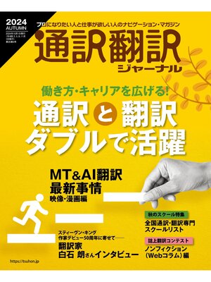 cover image of 通訳翻訳ジャーナル2024AUTUMN